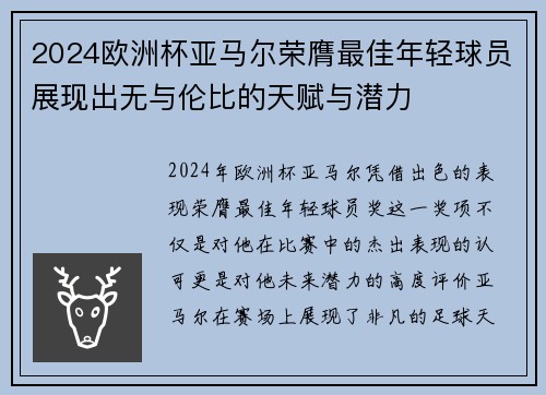 2024欧洲杯亚马尔荣膺最佳年轻球员展现出无与伦比的天赋与潜力 2024欧洲杯亚马尔荣膺最佳年轻球员展现出无与伦比的天赋与潜力