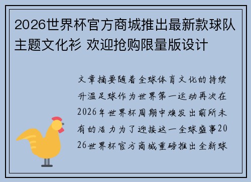 2026世界杯官方商城推出最新款球队主题文化衫 欢迎抢购限量版设计 2026世界杯官方商城推出最新款球队主题文化衫 欢迎抢购限量版设计