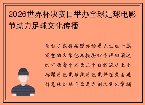 2026世界杯决赛日举办全球足球电影节助力足球文化传播 2026世界杯决赛日举办全球足球电影节助力足球文化传播