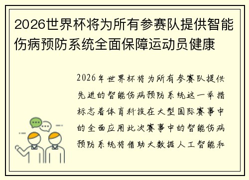 2026世界杯将为所有参赛队提供智能伤病预防系统全面保障运动员健康 2026世界杯将为所有参赛队提供智能伤病预防系统全面保障运动员健康