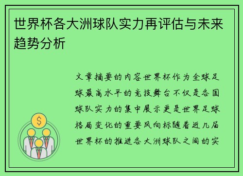 世界杯各大洲球队实力再评估与未来趋势分析 世界杯各大洲球队实力再评估与未来趋势分析