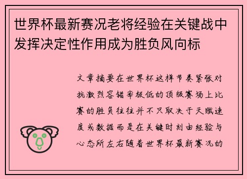 世界杯最新赛况老将经验在关键战中发挥决定性作用成为胜负风向标 世界杯最新赛况老将经验在关键战中发挥决定性作用成为胜负风向标