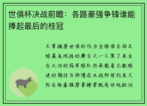 世俱杯决战前瞻：各路豪强争锋谁能捧起最后的桂冠