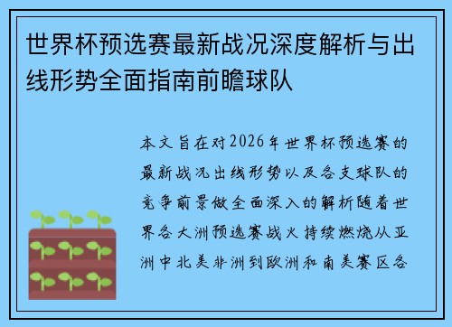 世界杯预选赛最新战况深度解析与出线形势全面指南前瞻球队 世界杯预选赛最新战况深度解析与出线形势全面指南前瞻球队