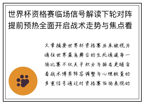 世界杯资格赛临场信号解读下轮对阵提前预热全面开启战术走势与焦点看点 世界杯资格赛临场信号解读下轮对阵提前预热全面开启战术走势与焦点看点