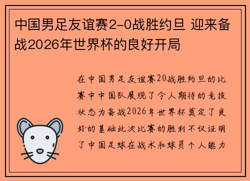 中国男足友谊赛2-0战胜约旦 迎来备战2026年世界杯的良好开局 中国男足友谊赛2-0战胜约旦 迎来备战2026年世界杯的良好开局