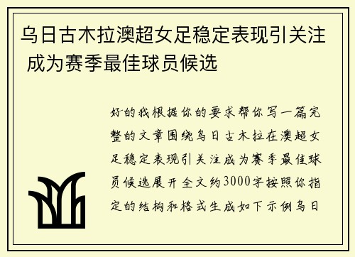 乌日古木拉澳超女足稳定表现引关注 成为赛季最佳球员候选 乌日古木拉澳超女足稳定表现引关注 成为赛季最佳球员候选