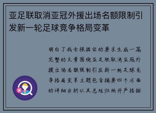 亚足联取消亚冠外援出场名额限制引发新一轮足球竞争格局变革 亚足联取消亚冠外援出场名额限制引发新一轮足球竞争格局变革