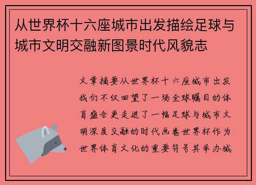 从世界杯十六座城市出发描绘足球与城市文明交融新图景时代风貌志 从世界杯十六座城市出发描绘足球与城市文明交融新图景时代风貌志