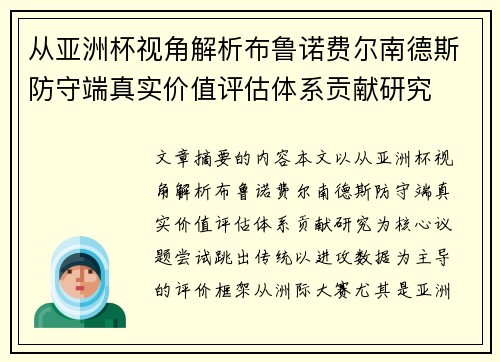 从亚洲杯视角解析布鲁诺费尔南德斯防守端真实价值评估体系贡献研究 从亚洲杯视角解析布鲁诺费尔南德斯防守端真实价值评估体系贡献研究