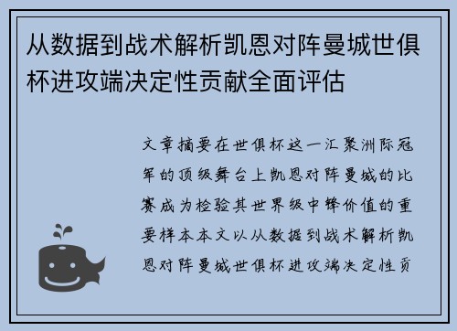从数据到战术解析凯恩对阵曼城世俱杯进攻端决定性贡献全面评估 从数据到战术解析凯恩对阵曼城世俱杯进攻端决定性贡献全面评估