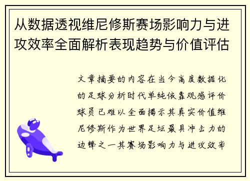 从数据透视维尼修斯赛场影响力与进攻效率全面解析表现趋势与价值评估 从数据透视维尼修斯赛场影响力与进攻效率全面解析表现趋势与价值评估