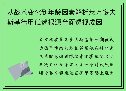从战术变化到年龄因素解析莱万多夫斯基德甲低迷根源全面透视成因 从战术变化到年龄因素解析莱万多夫斯基德甲低迷根源全面透视成因
