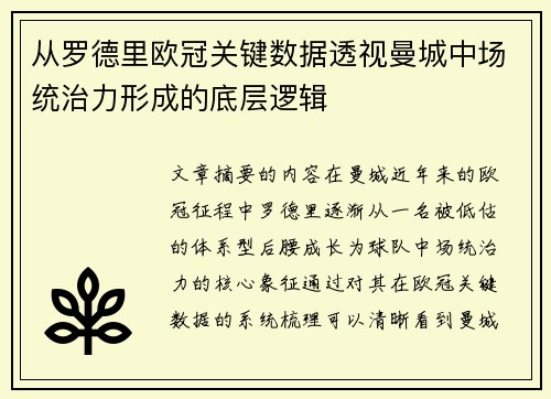 从罗德里欧冠关键数据透视曼城中场统治力形成的底层逻辑 从罗德里欧冠关键数据透视曼城中场统治力形成的底层逻辑