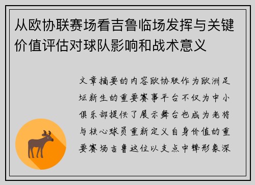 从欧协联赛场看吉鲁临场发挥与关键价值评估对球队影响和战术意义 从欧协联赛场看吉鲁临场发挥与关键价值评估对球队影响和战术意义