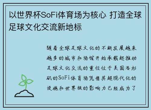 以世界杯SoFi体育场为核心 打造全球足球文化交流新地标 以世界杯SoFi体育场为核心 打造全球足球文化交流新地标