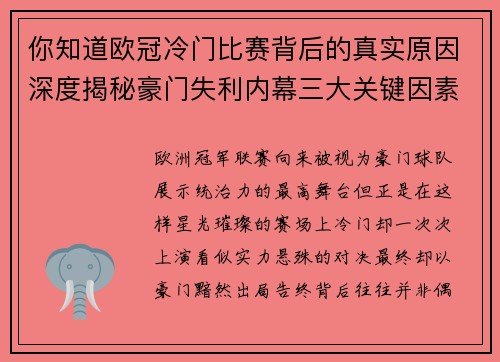 你知道欧冠冷门比赛背后的真实原因深度揭秘豪门失利内幕三大关键因素 你知道欧冠冷门比赛背后的真实原因深度揭秘豪门失利内幕三大关键因素