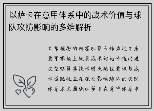 以萨卡在意甲体系中的战术价值与球队攻防影响的多维解析 以萨卡在意甲体系中的战术价值与球队攻防影响的多维解析