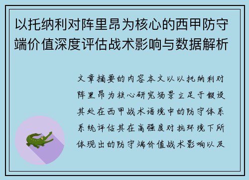 以托纳利对阵里昂为核心的西甲防守端价值深度评估战术影响与数据解析 以托纳利对阵里昂为核心的西甲防守端价值深度评估战术影响与数据解析