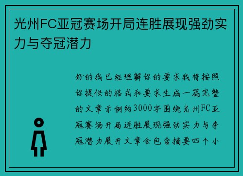 光州FC亚冠赛场开局连胜展现强劲实力与夺冠潜力 光州FC亚冠赛场开局连胜展现强劲实力与夺冠潜力