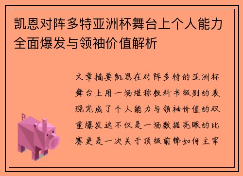 凯恩对阵多特亚洲杯舞台上个人能力全面爆发与领袖价值解析