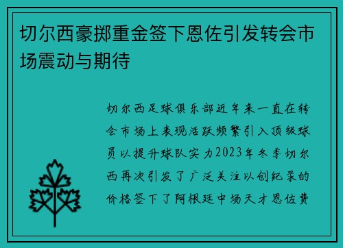切尔西豪掷重金签下恩佐引发转会市场震动与期待 切尔西豪掷重金签下恩佐引发转会市场震动与期待