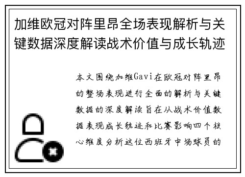 加维欧冠对阵里昂全场表现解析与关键数据深度解读战术价值与成长轨迹 加维欧冠对阵里昂全场表现解析与关键数据深度解读战术价值与成长轨迹