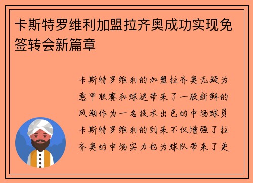 卡斯特罗维利加盟拉齐奥成功实现免签转会新篇章 卡斯特罗维利加盟拉齐奥成功实现免签转会新篇章