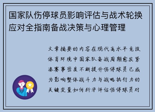 国家队伤停球员影响评估与战术轮换应对全指南备战决策与心理管理 国家队伤停球员影响评估与战术轮换应对全指南备战决策与心理管理