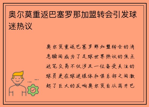奥尔莫重返巴塞罗那加盟转会引发球迷热议 奥尔莫重返巴塞罗那加盟转会引发球迷热议