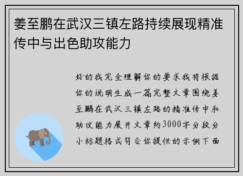 姜至鹏在武汉三镇左路持续展现精准传中与出色助攻能力 姜至鹏在武汉三镇左路持续展现精准传中与出色助攻能力