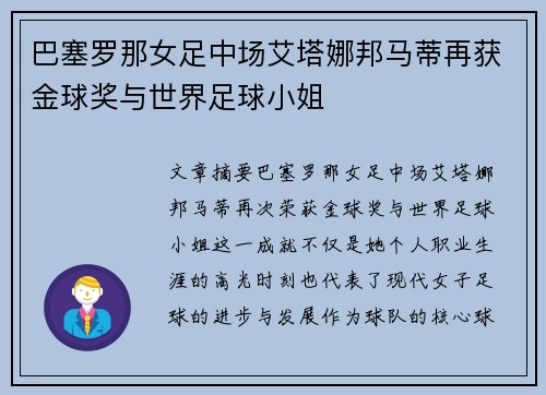 巴塞罗那女足中场艾塔娜邦马蒂再获金球奖与世界足球小姐 巴塞罗那女足中场艾塔娜邦马蒂再获金球奖与世界足球小姐