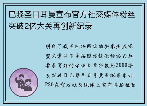 巴黎圣日耳曼宣布官方社交媒体粉丝突破2亿大关再创新纪录 巴黎圣日耳曼宣布官方社交媒体粉丝突破2亿大关再创新纪录