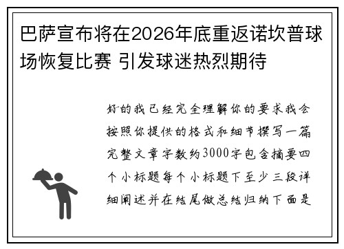 巴萨宣布将在2026年底重返诺坎普球场恢复比赛 引发球迷热烈期待 巴萨宣布将在2026年底重返诺坎普球场恢复比赛 引发球迷热烈期待
