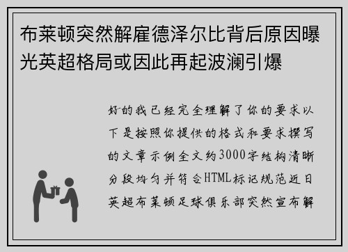 布莱顿突然解雇德泽尔比背后原因曝光英超格局或因此再起波澜引爆 布莱顿突然解雇德泽尔比背后原因曝光英超格局或因此再起波澜引爆