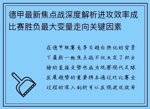 德甲最新焦点战深度解析进攻效率成比赛胜负最大变量走向关键因素 德甲最新焦点战深度解析进攻效率成比赛胜负最大变量走向关键因素