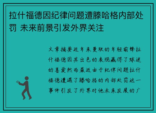 拉什福德因纪律问题遭滕哈格内部处罚 未来前景引发外界关注