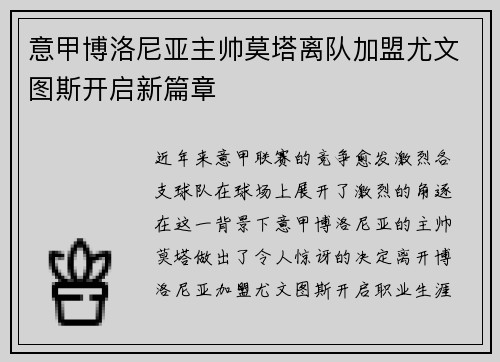 意甲博洛尼亚主帅莫塔离队加盟尤文图斯开启新篇章 意甲博洛尼亚主帅莫塔离队加盟尤文图斯开启新篇章