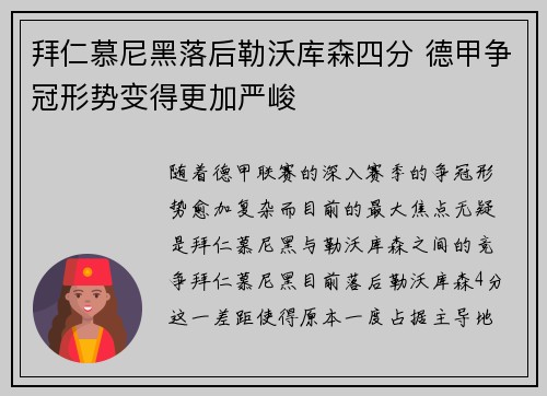 拜仁慕尼黑落后勒沃库森四分 德甲争冠形势变得更加严峻 拜仁慕尼黑落后勒沃库森四分 德甲争冠形势变得更加严峻