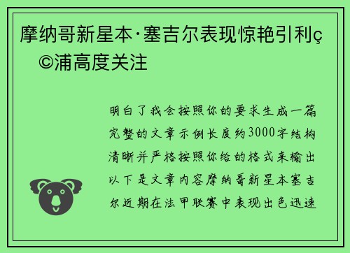 摩纳哥新星本·塞吉尔表现惊艳引利物浦高度关注 摩纳哥新星本·塞吉尔表现惊艳引利物浦高度关注
