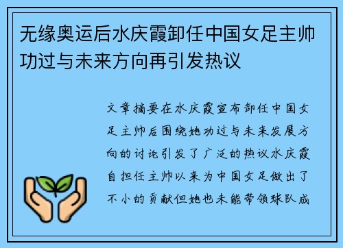 无缘奥运后水庆霞卸任中国女足主帅功过与未来方向再引发热议