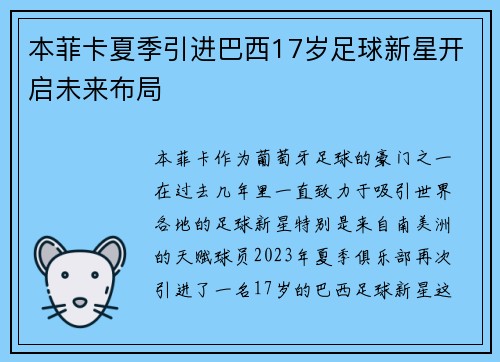 本菲卡夏季引进巴西17岁足球新星开启未来布局 本菲卡夏季引进巴西17岁足球新星开启未来布局