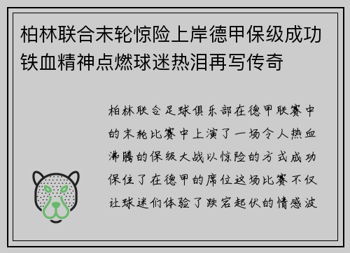 柏林联合末轮惊险上岸德甲保级成功铁血精神点燃球迷热泪再写传奇 柏林联合末轮惊险上岸德甲保级成功铁血精神点燃球迷热泪再写传奇