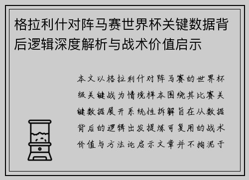 格拉利什对阵马赛世界杯关键数据背后逻辑深度解析与战术价值启示