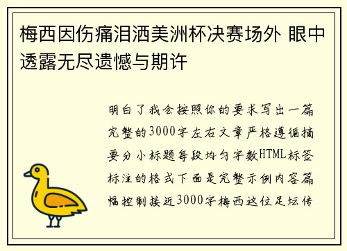 梅西因伤痛泪洒美洲杯决赛场外 眼中透露无尽遗憾与期许 梅西因伤痛泪洒美洲杯决赛场外 眼中透露无尽遗憾与期许