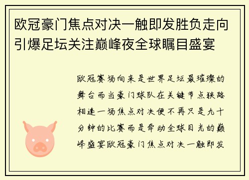 欧冠豪门焦点对决一触即发胜负走向引爆足坛关注巅峰夜全球瞩目盛宴 欧冠豪门焦点对决一触即发胜负走向引爆足坛关注巅峰夜全球瞩目盛宴