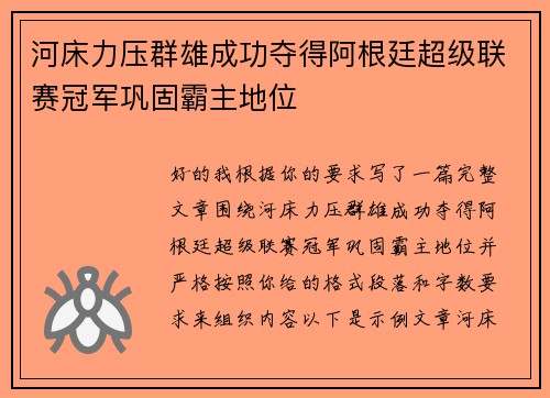 河床力压群雄成功夺得阿根廷超级联赛冠军巩固霸主地位