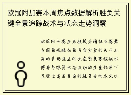 欧冠附加赛本周焦点数据解析胜负关键全景追踪战术与状态走势洞察 欧冠附加赛本周焦点数据解析胜负关键全景追踪战术与状态走势洞察