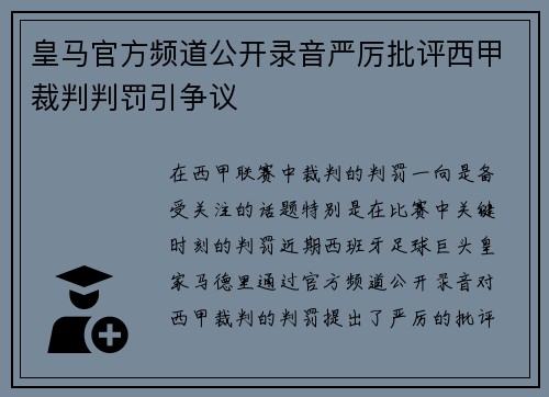 皇马官方频道公开录音严厉批评西甲裁判判罚引争议