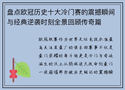 盘点欧冠历史十大冷门赛的震撼瞬间与经典逆袭时刻全景回顾传奇篇